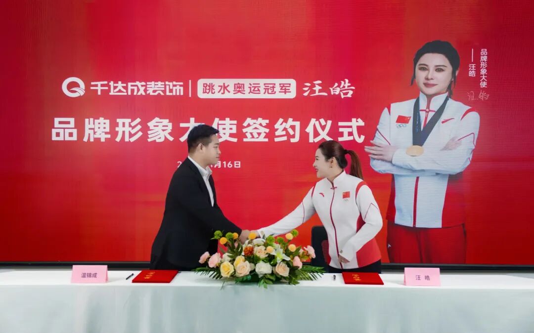 冠军代言   匠筑安居！厦门千达成装饰正式签约奥运冠军汪皓，共启品质家装新篇资讯封面