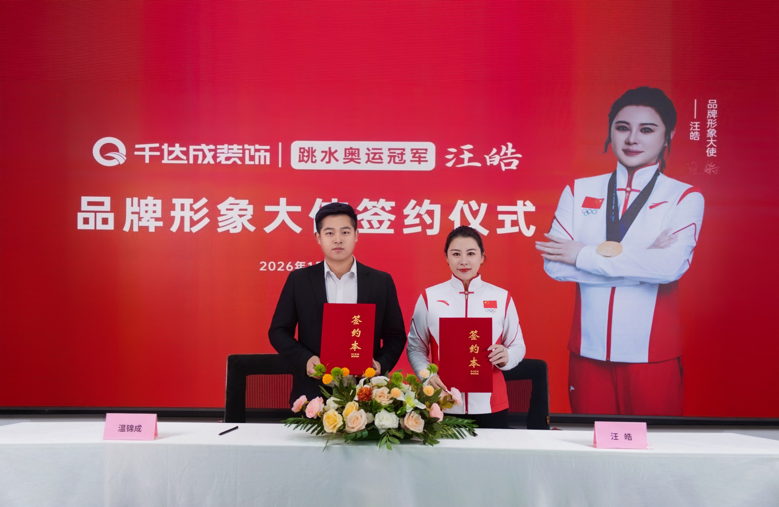 厦门千达成装饰隆重签约伦敦跳水奥运冠军汪皓担任品牌形象大使！以冠军极致严谨的竞技精神，赋能厦门全案整装标准化施工，依托 11 年本土家装经验、专利防潮工艺，为厦门业主打造高品质安心家装，后续将联动工地开放、品质家装节等系列活动，见证冠军级家装匠心。