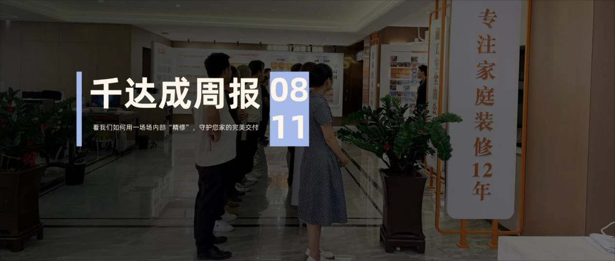 千达成装饰内部精细化管理|标准化家装体系保障完美交付资讯封面