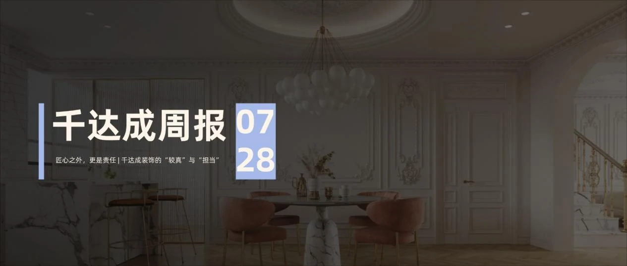 匠心之外,更是责任 | 千达成装饰的“较真”与“担当”资讯封面
