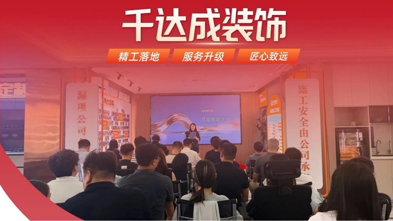 以奋斗致匠心,以精进敬初心 | 千达成装饰7月荣耀榜与精进纪实资讯封面
