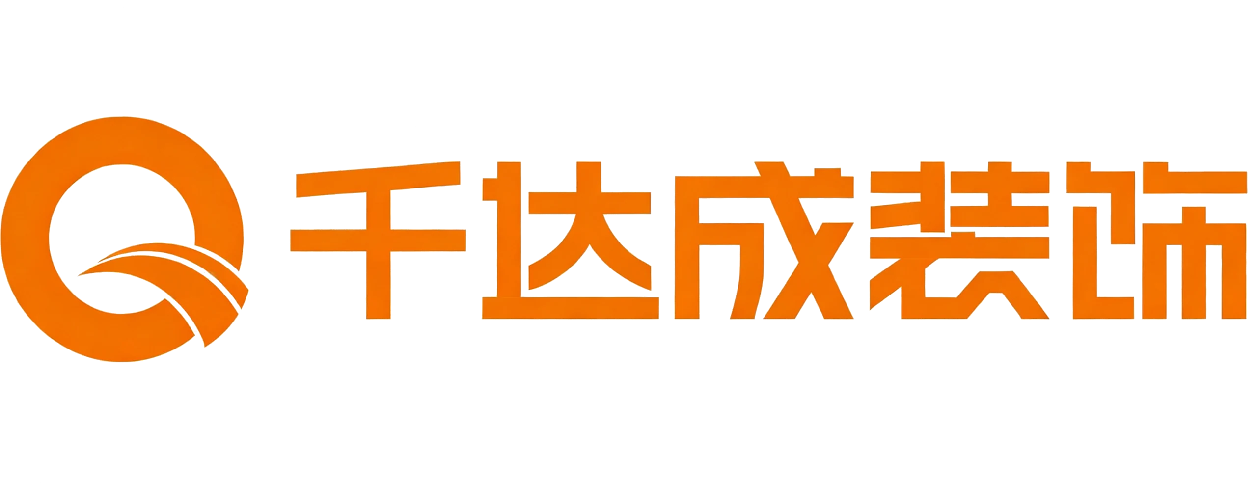 厦门千达成装饰｜老房翻新·全屋整装·精装改造·免费量房设计报价 - 专注品质11年