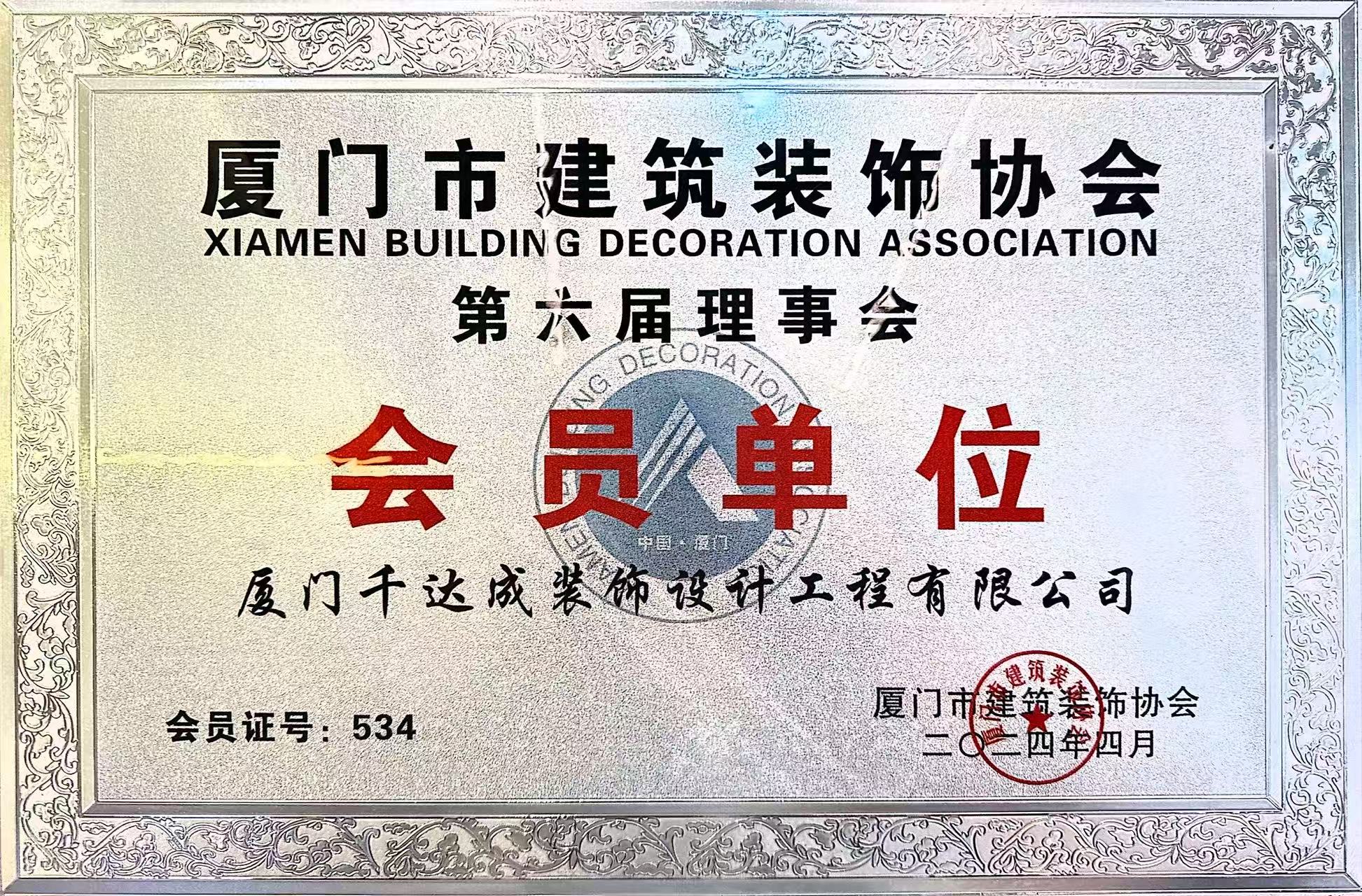厦门市建筑装饰协会会员单位