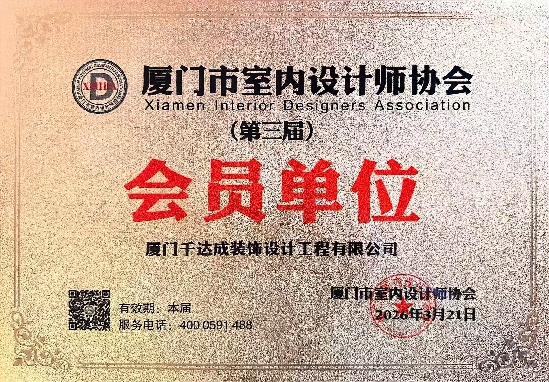 厦门市室内设计师协会会员单位