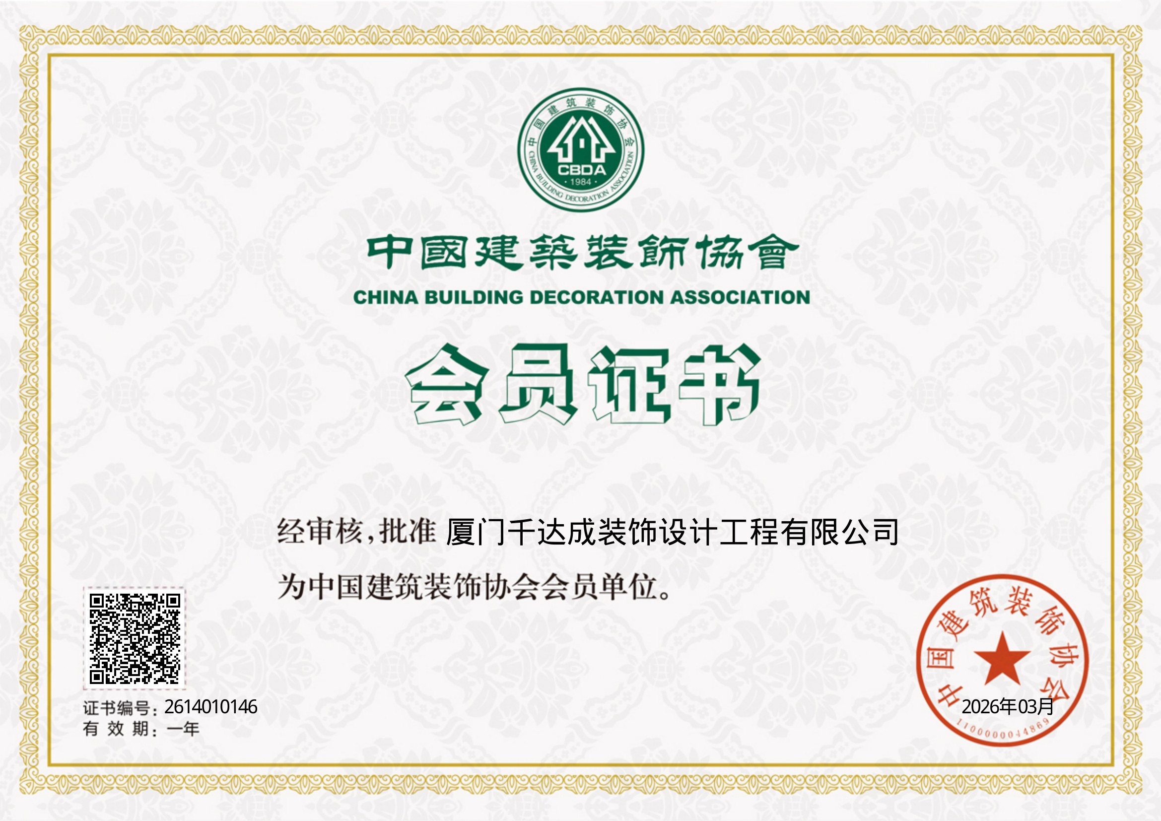 中国建筑装饰协会会员单位