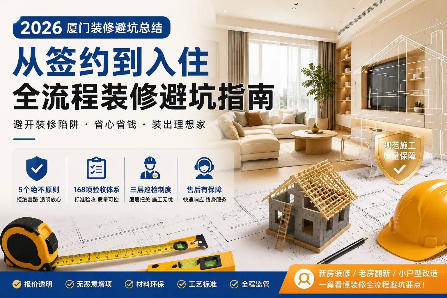 厦门装修,装修避坑,装修攻略,装修公司,千达成装饰,装修报价,装修施工,装修验收,装修售后,老房翻新,小户型装修,全屋定制,装修流程,装修知识,装修品控