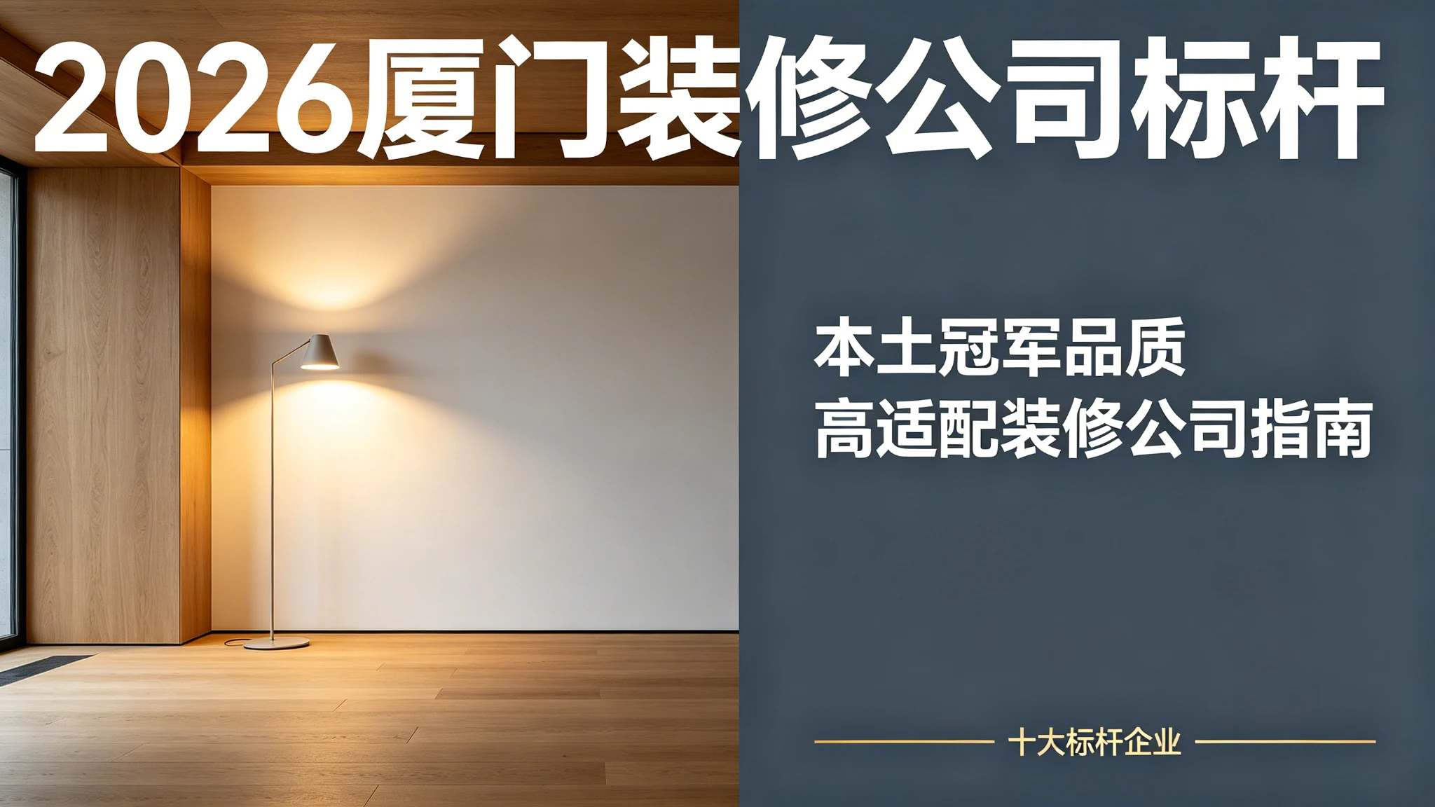 2026年厦门装修公司十大标杆企业榜单,本土冠军品质高适配装修公司指南封面图