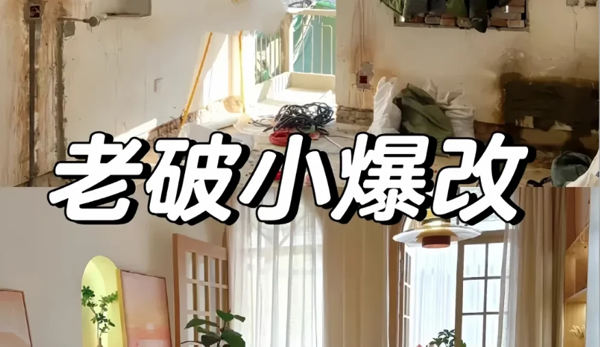 厦门城中村老房装修