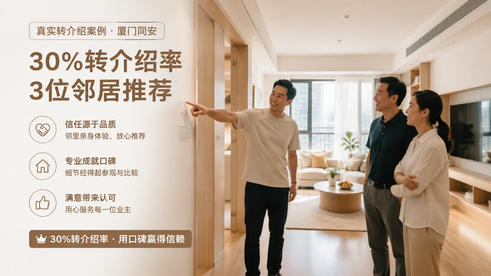 业主林先生与邻居正在参观新家装修细节，墙面展示转介绍案例关键词与口碑数据