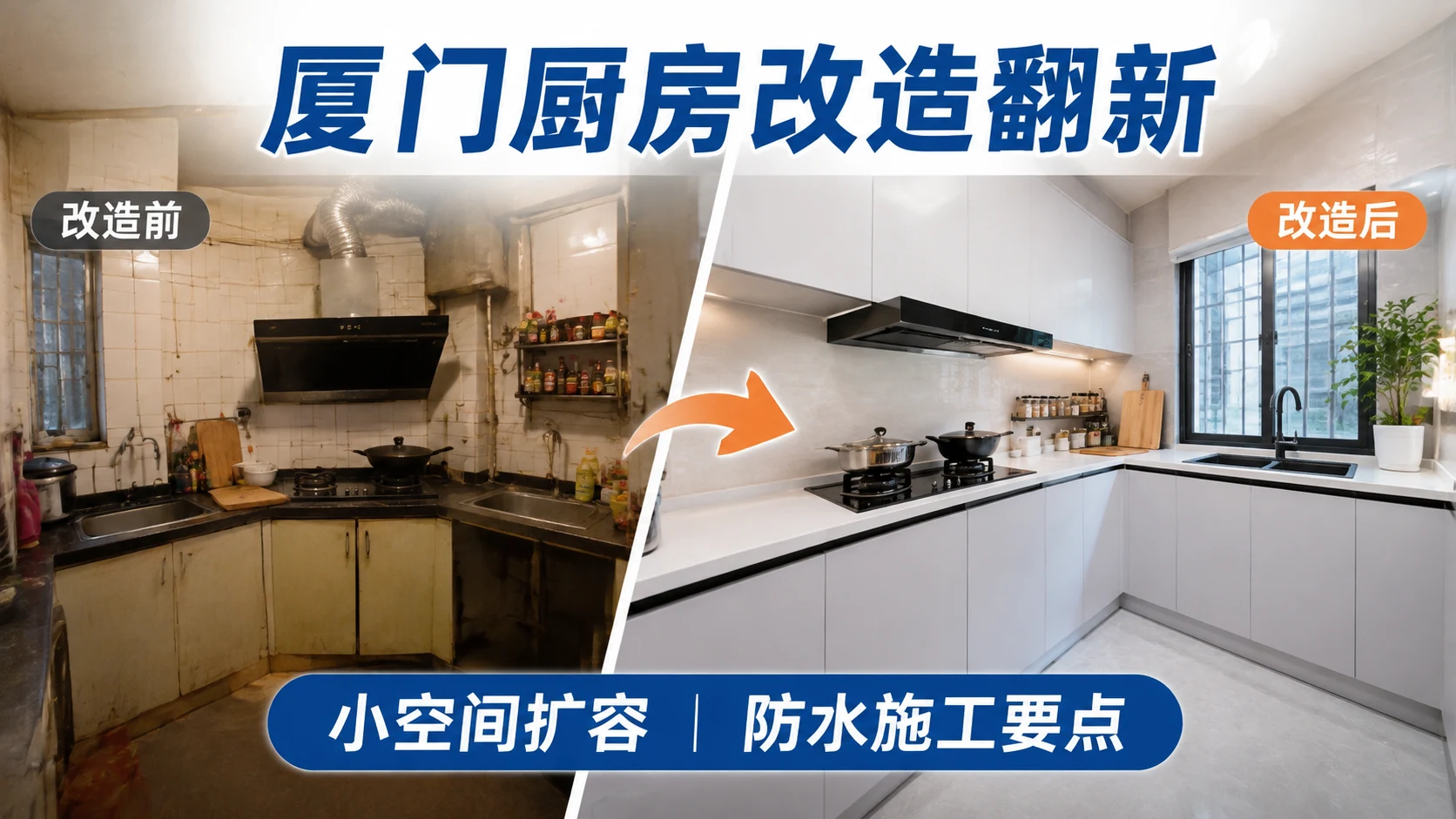 厦门厨房改造翻新注意事项,小空间扩容与防水施工要点,千达成装饰老厨房改造前后对比,L型布局优化与防水闭水试验完工实景
