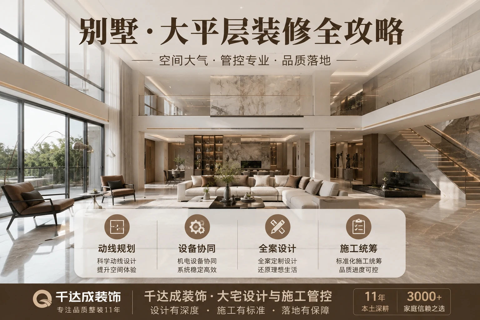 厦门别墅大平层装修全攻略:大宅空间设计、功能分区与动线规划、设备系统协同、施工管控要点解析,千达成装饰大宅全案设计与施工落地