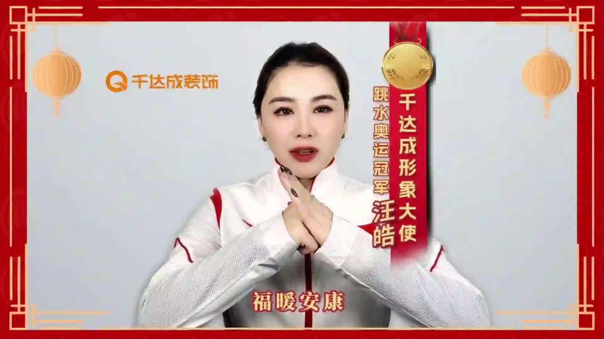 携手冠军过大年，汪皓携千达成恭贺新春