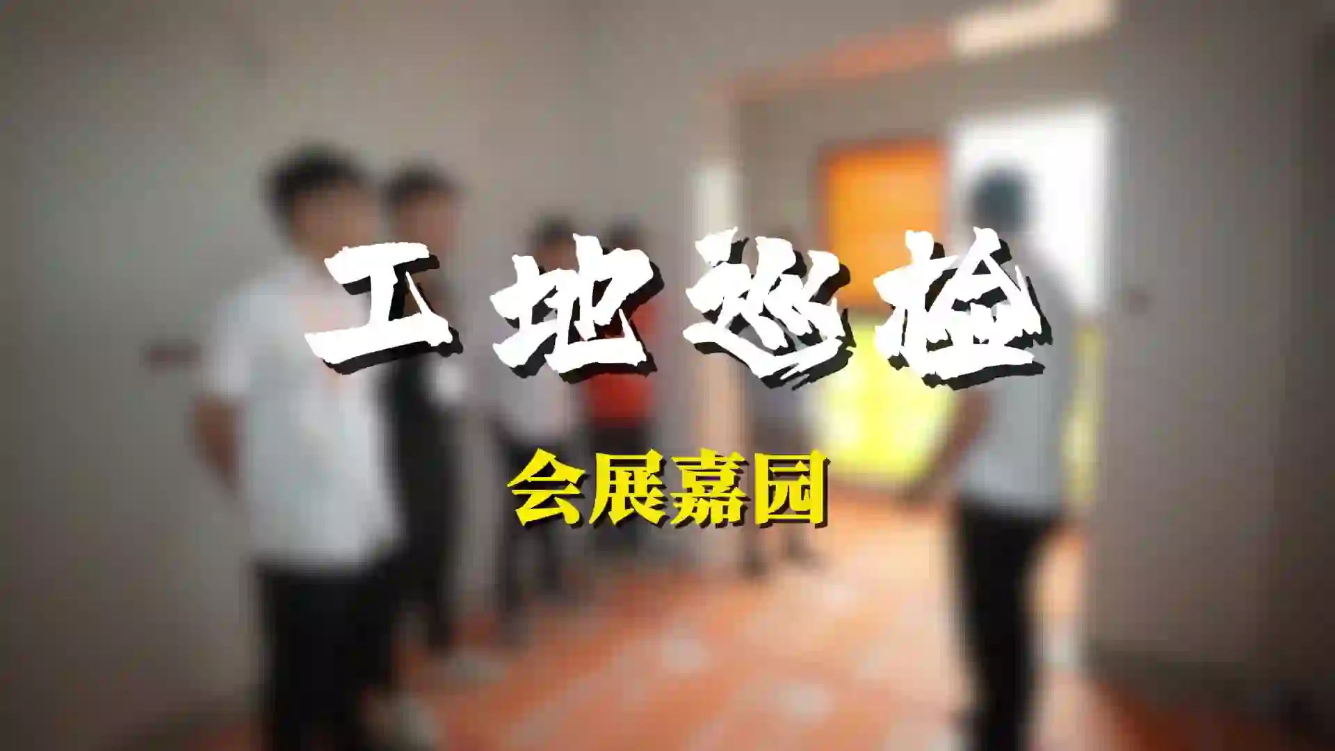 厦门千达成装修工艺 - 厦门工地全面巡检｜严谨把控施工质量