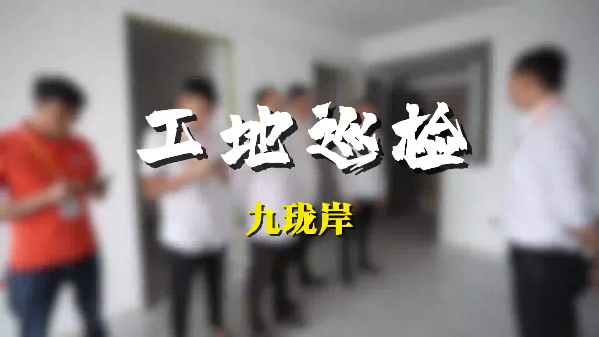 厦门千达成装修工艺 - 厦门装修工地巡检｜施工规范细节严控