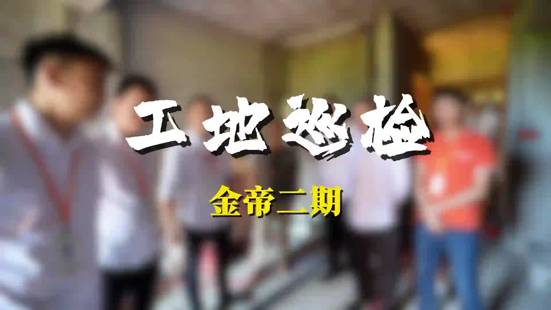 厦门千达成装修工艺 - 厦门工地常态化巡检｜高标准保障品质