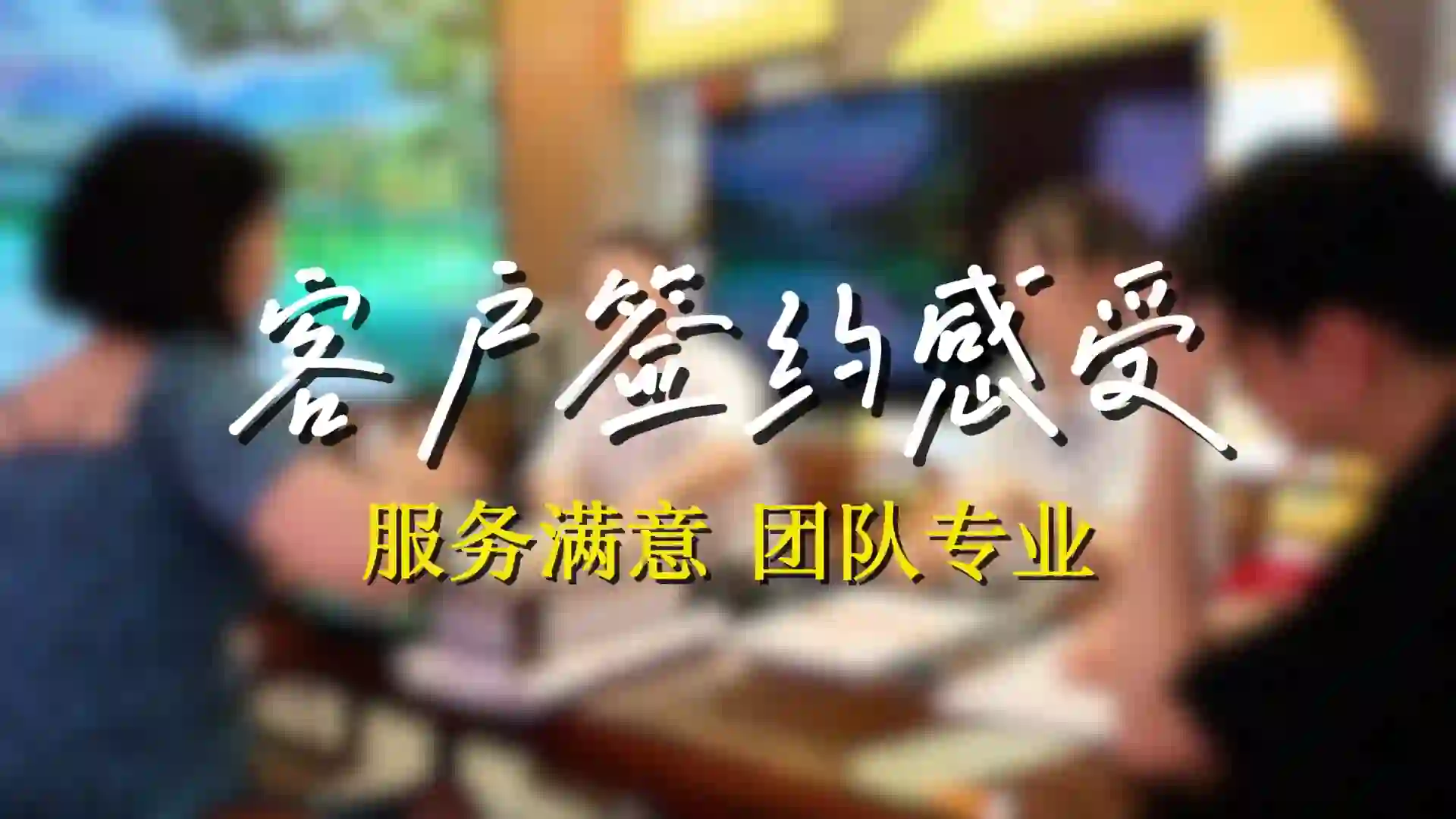 厦门千达成签约采访-以专业的技术，品质的服务赢得信赖
