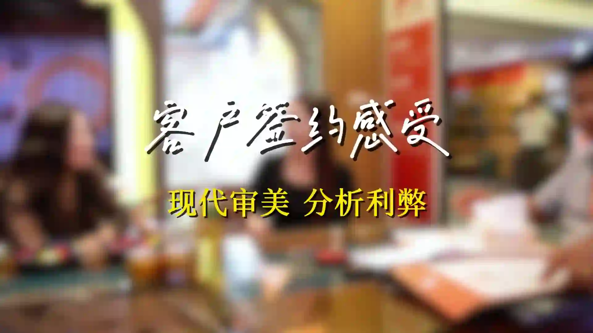 厦门千达成签约采访 - 厦门业主集中签约｜设计售后双在线