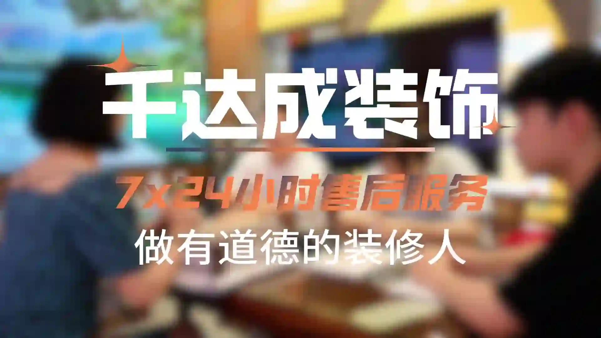 厦门千达成 - 五星级装修售后｜快速响应高效处理