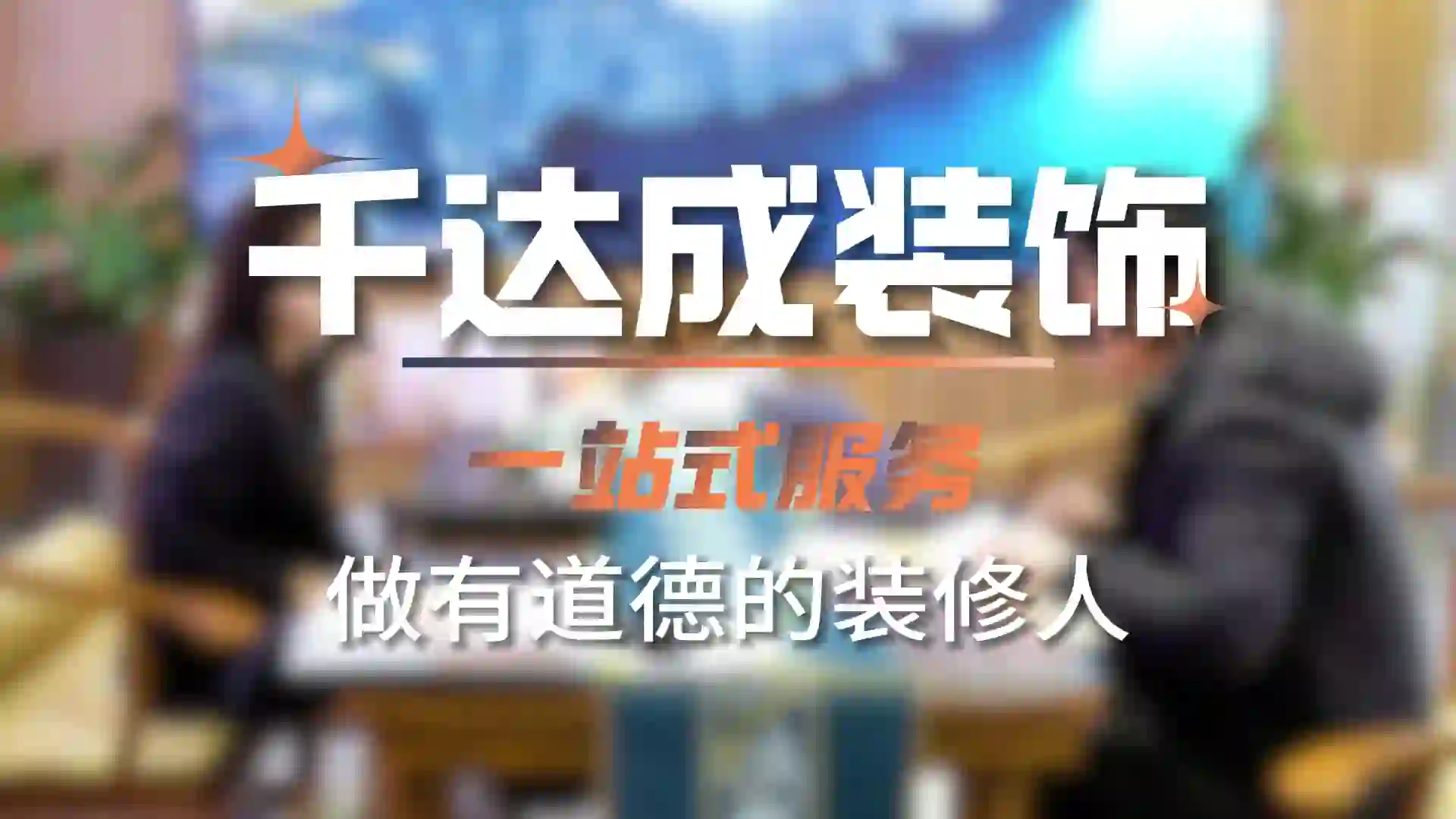 厦门千达成 - 一站式全案装修｜从毛坯到拎包入住